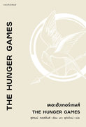 เดอะฮังเกอร์เกมส์ The Hunger Games เล่ม 1-4 – Rick Riordan