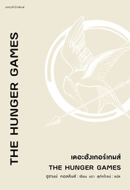 อ่านนิยายแปล The Hunger Games เดอะฮังเกอร์เกมส์ pdf epub ซูซานน์ คอลลินส์ / นรา สุภัคโรจน์ แพรวสำนักพิมพ์