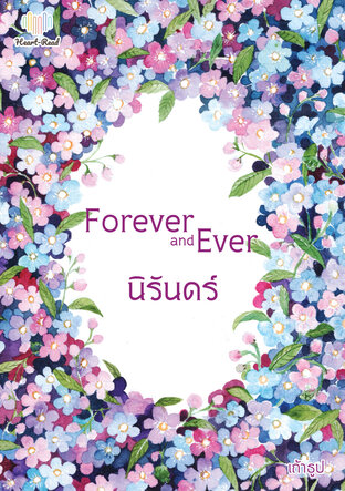 อ่านนิยาย Forever and Ever นิรันดร์ pdf epub เถ้าธูป