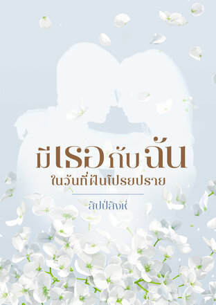 มีเธอกับฉันในวันที่ฝันโปรยปราย