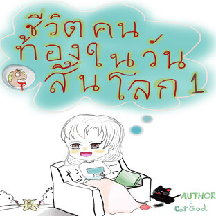 ชีวิตคนท้องในวันสิ้นโลก เล่ม1