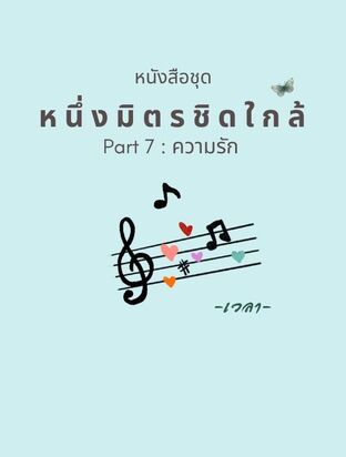 ซีรีย์หนึ่งมิตรชิดใกล้ : Part 7 ความรัก