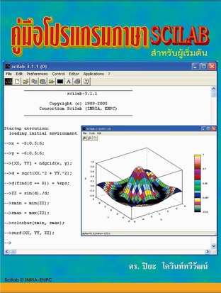 คู่มือโปรแกรมภาษา SCILAB (ฉบับฟรี)