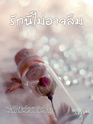 รักนี้ไม่อาจลืม