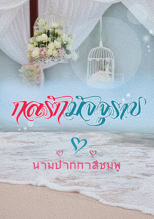 กลรักมัจจุราช