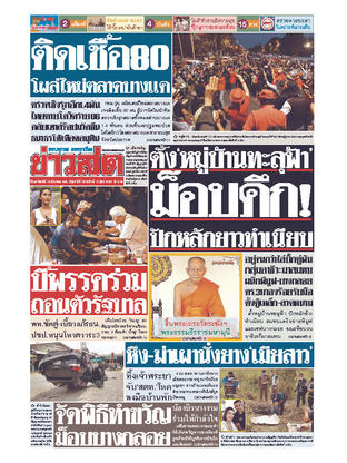 หนังสือพิมพ์ข่าวสด วันอาทิตย์ที่ 14 มีนาคม พ.ศ.2564