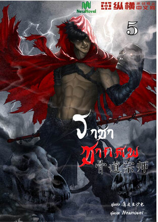 ราชาซากศพ เล่ม 5