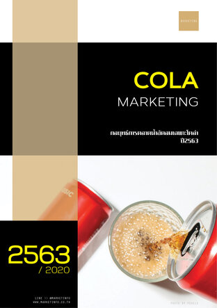 กลยุทธ์การตลาดน้ำอัดลมเฉพาะน้ำดำ / COLA ปี2563