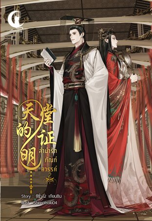 ลำนำรักทัณฑ์สวรรค์ เล่ม.2