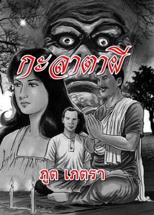 กะลาตาผี