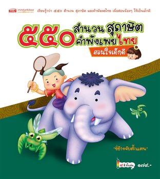 550 สำนวน สุภาษิต คำพังเพยไทย สอนใจเด็กดี