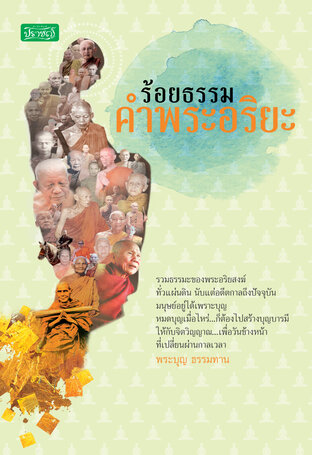 ร้อยธรรมคำพระอริยะ