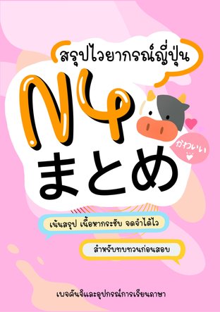 สรุปไวยากรณ์ภาษาญี่ปุ่น N4 Matome