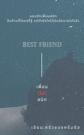 BEST FRIEND เพื่อน (ไม่) สนิท