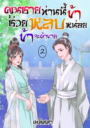 คุณชายท่านนี้ช่วยหลบข้าหน่อย...ข้าจะค้าขาย เล่ม 2