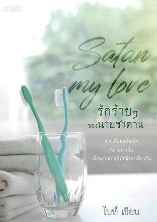 Satan my love รักร้ายๆ ของนายซาตาน