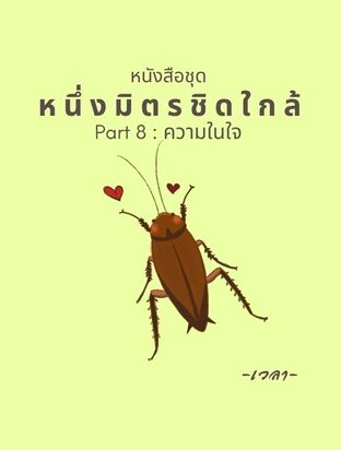 ซีรีย์หนึ่งมิตรชิดใกล้ : Part 8 ความในใจ