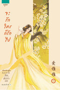 จะรักใครก็รักไป เล่ม 1-3 (จบ) (นิยายจีน) – เฟิงหลิวซูไต / เสี่ยวหวา