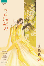 อ่านนิยายจีน จะรักใครก็รักไป เล่ม 1 pdf epub เฟิงหลิวซูไต / เสี่ยวหวา สำนักพิมพ์อรุณ