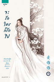 อ่านนิยายจีน จะรักใครก็รักไป เล่ม 2 pdf epub