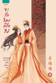 อ่านนิยายจีน จะรักใครก็รักไป เล่ม 3 pdf epub