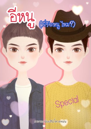 อีหนู (พี่รักหนูไหม?) (Special)