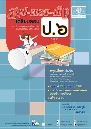 สรุป เฉลย เก็ง เตรียมสอบ ป.6 O-NET และสอบเข้าม.1 (หลักสูตรปรับปรุง 2560)