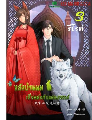 หลังบ้านผมเชื่อมต่อกับแดนสวรรค์(รีไรท์)  เล่ม 3