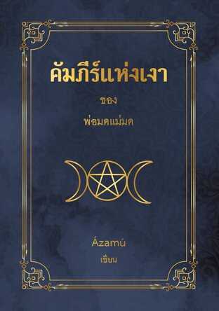 คัมภีร์แห่งเงา ของพ่อมดแม่มด