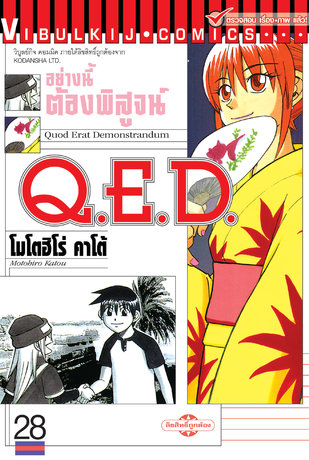 Q.E.D. อย่างนี้ต้องพิสูจน์ เล่ม 28