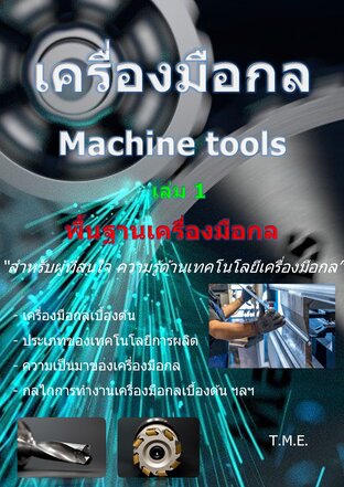 เครื่องมือกล  (Machine tools)  Vol. 1