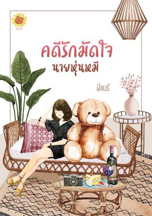 คดีรักมัดใจนายหุ่นหมี