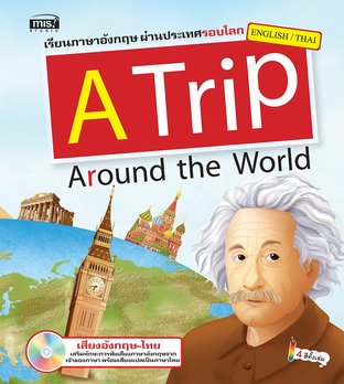 A Trip Around the World (หนังสือมีเสียง)