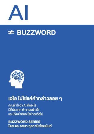 AI Buzzword เอไอ ไม่ใช่แค่คำกล่าวลอยๆ