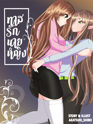 ก็แค่ทาสนายหญิง ( เล่ม 2 )