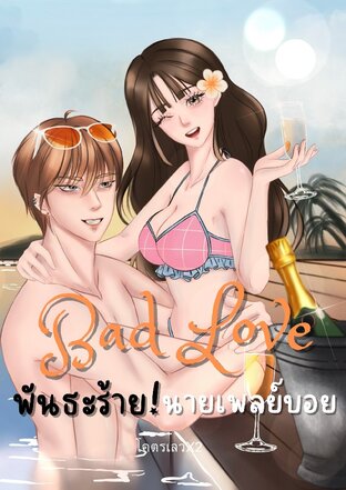 Bad Love : พันธะร้ายนายเพลย์บอย