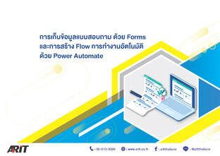 การเก็บข้อมูลแบบสอบถาม ด้วย Forms และการสร้าง Flow การทำงานอัตโนมัติ ด้วย Power Automate