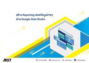 สร้าง Reporting เสนอข้อมูลง่ายๆ ผ่าน Google Data Studio