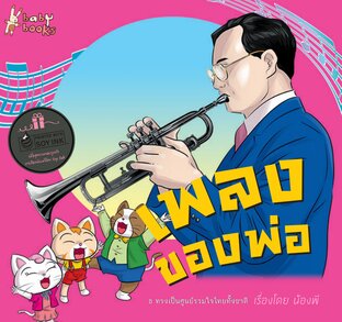 เพลงของพ่อ