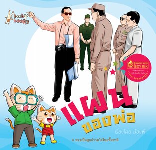 แผนของพ่อ