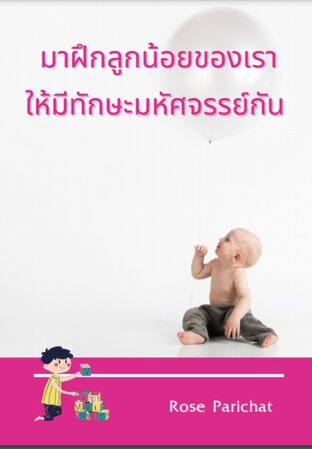  มาฝึกลูกน้อยของเราให้มีทักษะมหัศจรรย์กัน