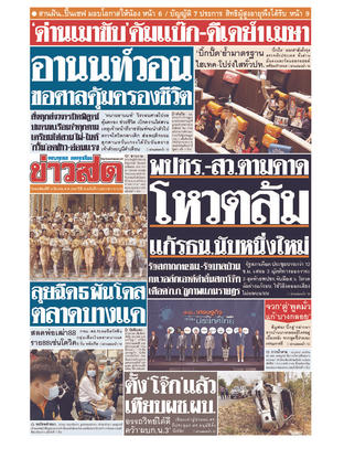 หนังสือพิมพ์ข่าวสด วันพฤหัสบดีที่ 18 มีนาคม พ.ศ.2564