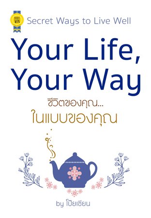 Your Life, Your Way ชีวิตของคุณ...ในแบบของคุณ