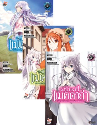 Set จงนิทราที่แมคดาล่า เล่ม 1 - 4 (จบ) 