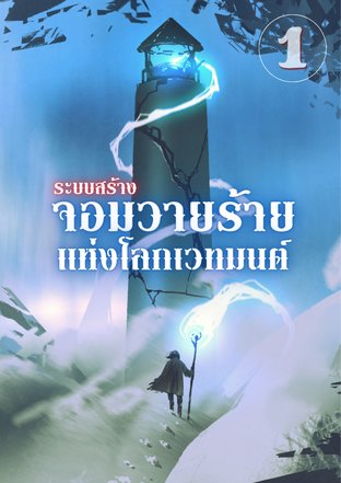 ระบบสร้างจอมวายร้าย แห่งโลกเวทมนต์ เล่ม 1