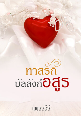 ทาสรัก บัลลังก์อสูร