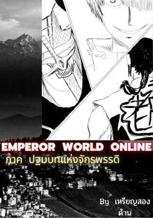 EMPEROR  WORLD  ONLINE  vol  1  ภาค  ปฐมบทแห่งจักรพรรดิ