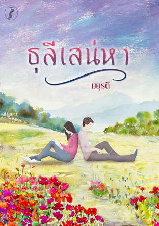 ธุลีเสน่หา 