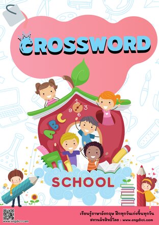 CROSSWORD SCHOOL ปริศนาคำศัพท์เกี่ยวกับโรงเรียน