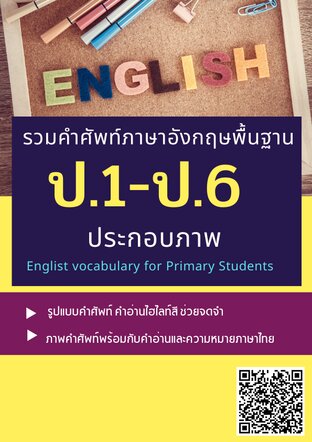 รวมคำศัพท์ภาษาอังกฤษพื้นฐาน  ป.1-ป.6 ประกอบภาพ 